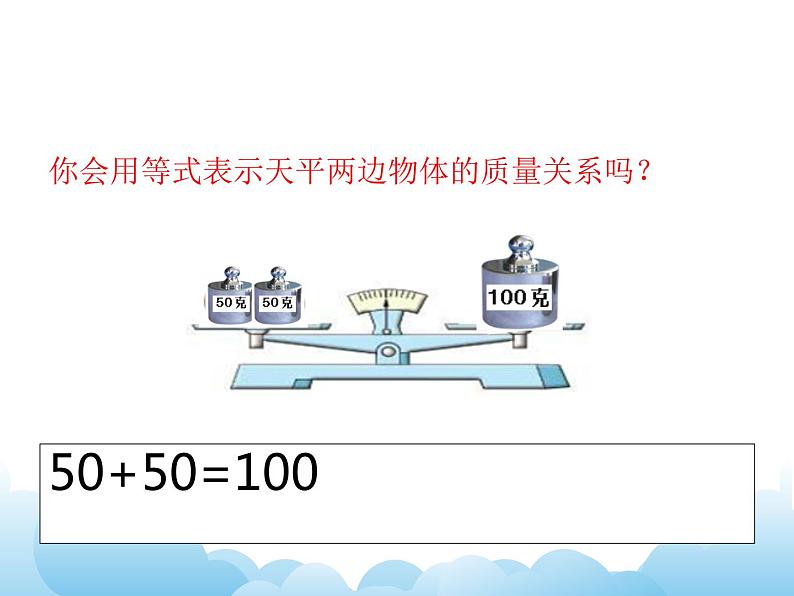 苏教版数学五年级下册 1.1 等式与方程 课件03