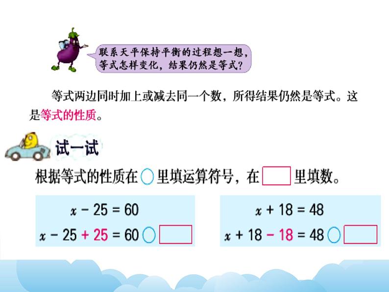 苏教版数学五年级下册 1.2 等式的性质和解方程（1） 课件第4页