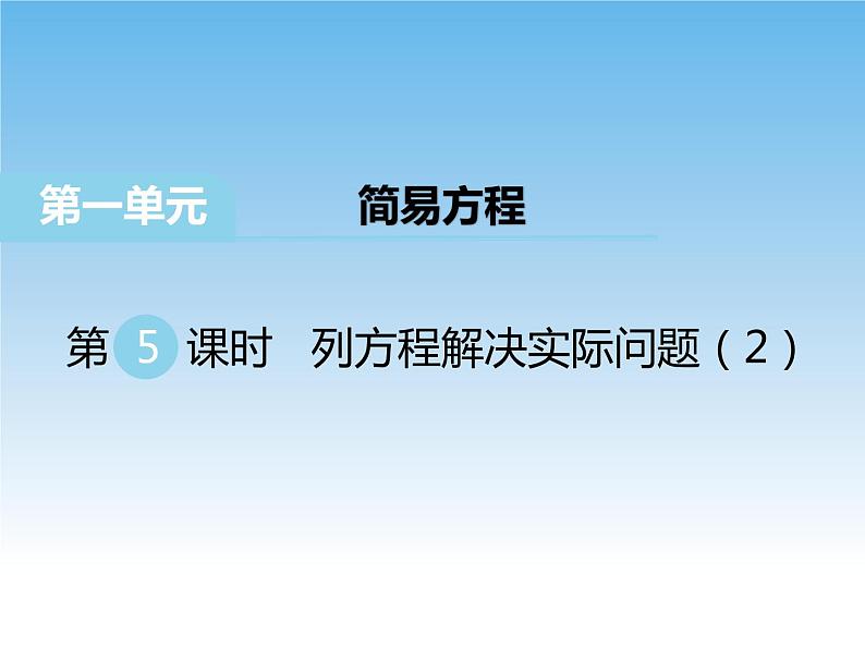 苏教版数学五年级下册 1.5 列方程解决实际问题（2） 课件01