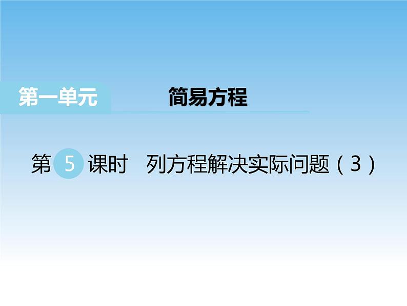 苏教版数学五年级下册 1.5 列方程解决实际问题（3） 课件01