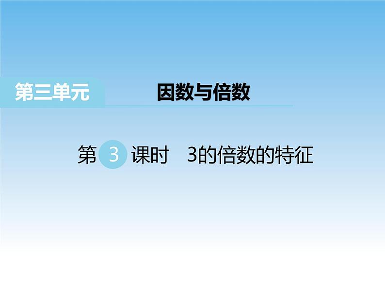 苏教版数学五年级下册 3.3  3的倍数的特征 课件01