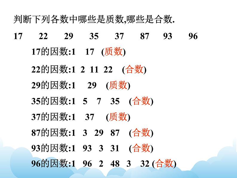 苏教版数学五年级下册 3.4 质数和合数 课件07