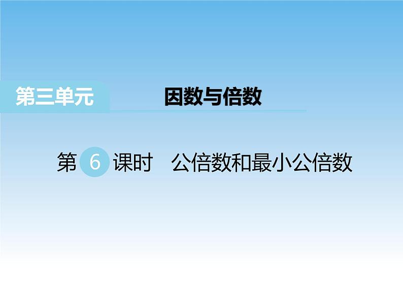 苏教版数学五年级下册 3.6 公倍数和最小公倍数 课件01