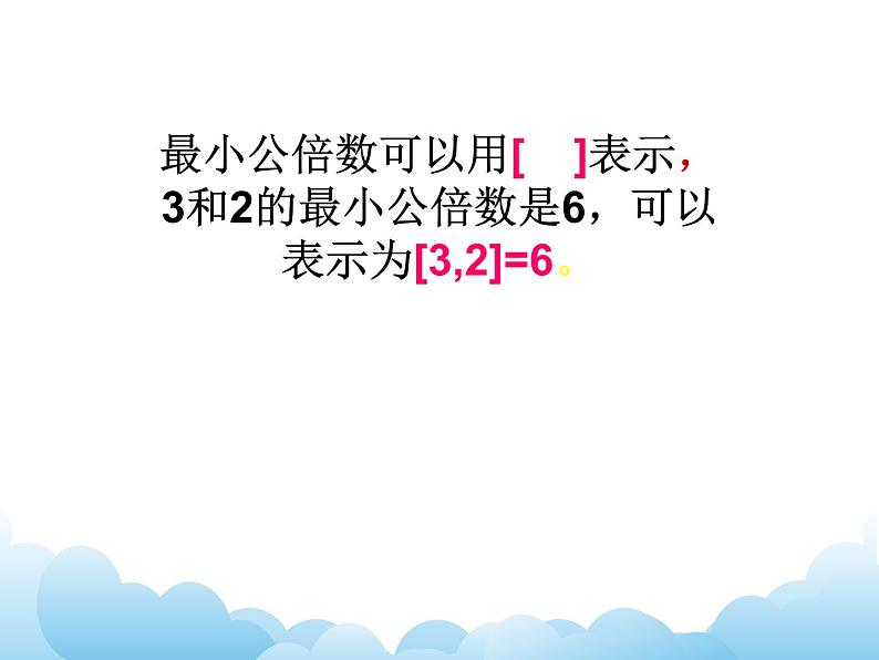 苏教版数学五年级下册 3.6 公倍数和最小公倍数 课件06