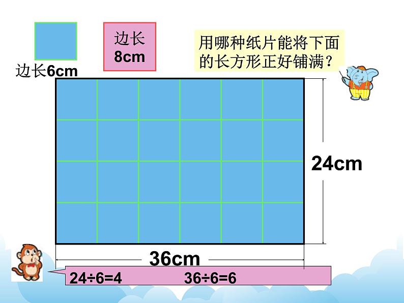 苏教版数学五年级下册 3.6 公因数和最大公因数 课件02