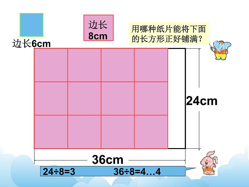 苏教版数学五年级下册 3.6 公因数和最大公因数 课件03