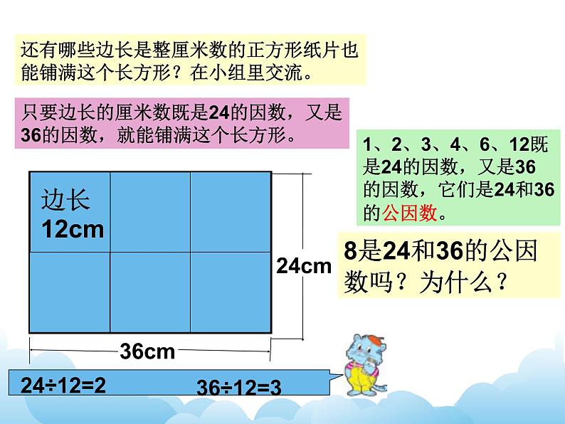 苏教版数学五年级下册 3.6 公因数和最大公因数 课件05