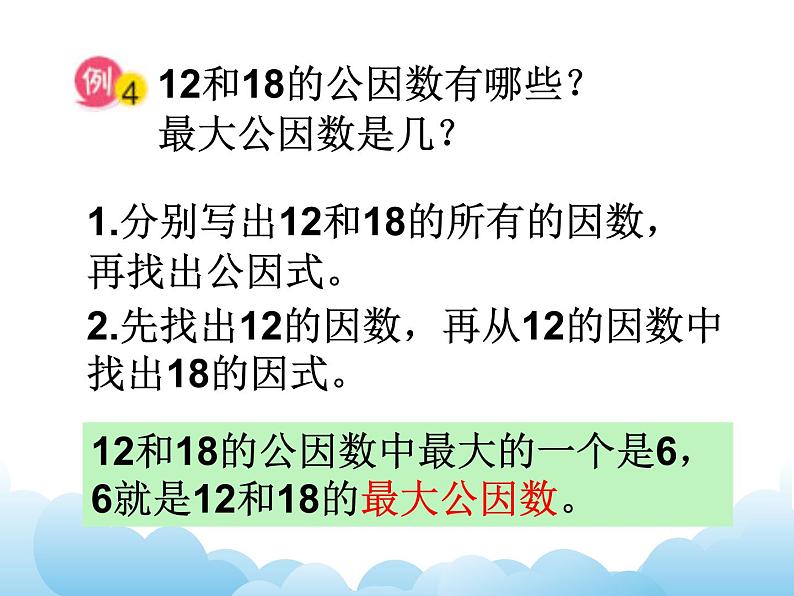 苏教版数学五年级下册 3.6 公因数和最大公因数 课件06