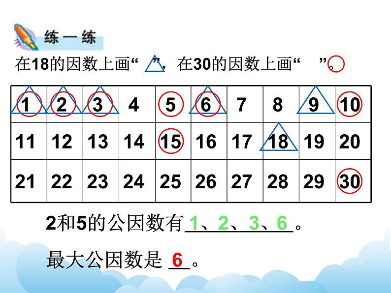 苏教版数学五年级下册 3.6 公因数和最大公因数 课件08