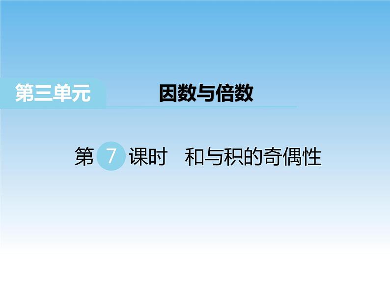 苏教版数学五年级下册 3.7 和与积的奇偶性 课件01