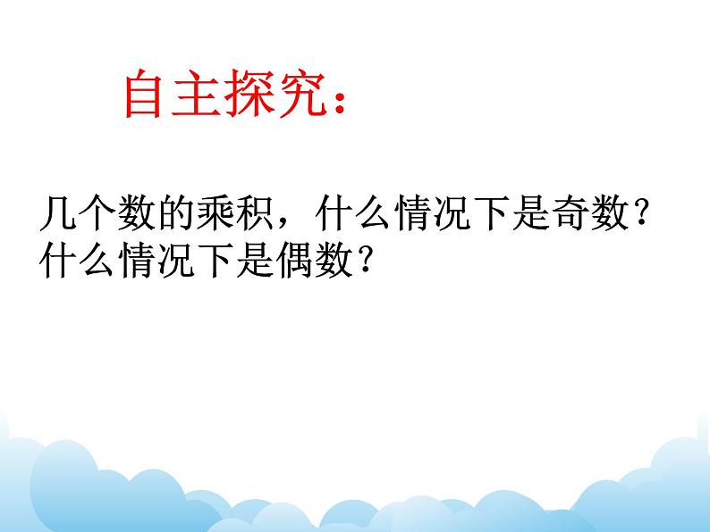 苏教版数学五年级下册 3.7 和与积的奇偶性 课件06