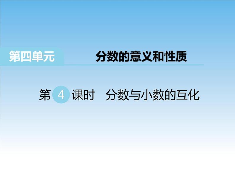 苏教版数学五年级下册 4.4 分数与小数的互化 课件01