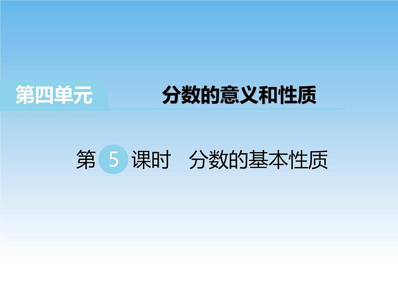 苏教版数学五年级下册 4.5 分数的基本性质 课件01