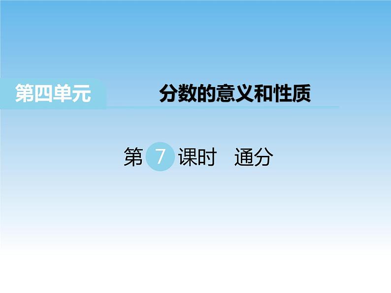 苏教版数学五年级下册 4.7 通分 课件第1页