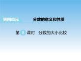 苏教版数学五年级下册 4.8 分数的大小比较 课件