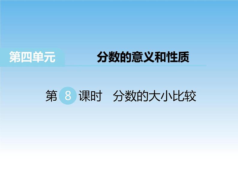 苏教版数学五年级下册 4.8 分数的大小比较 课件01