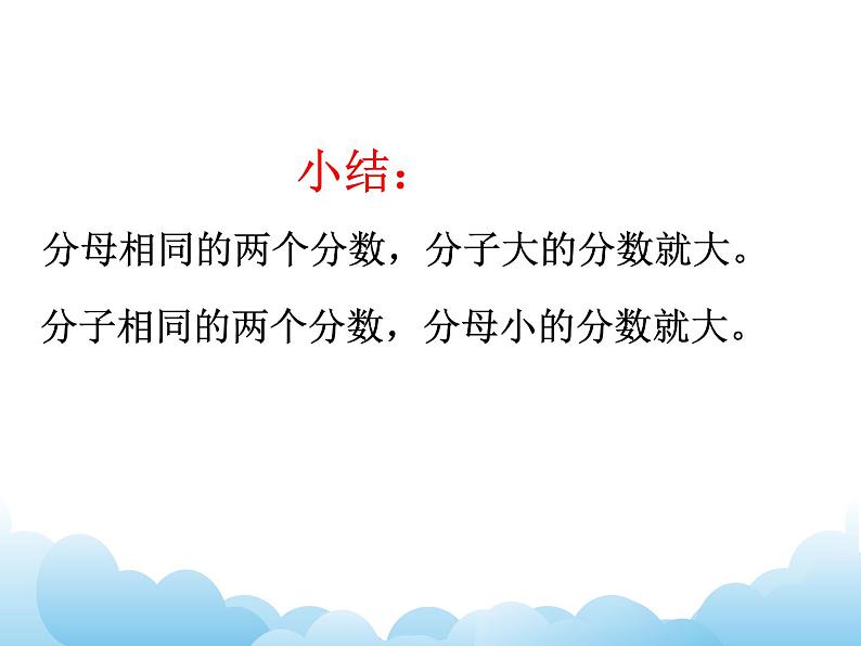 苏教版数学五年级下册 4.8 分数的大小比较 课件07