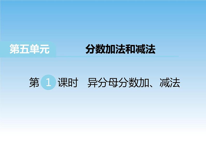 苏教版数学五年级下册 5.1 异分母分数加、减法 课件01