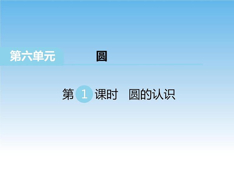 苏教版数学五年级下册 6.1 圆的认识 课件01