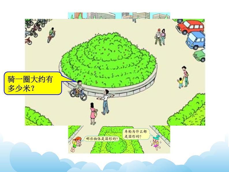 苏教版数学五年级下册 6.3 圆的周长（1） 课件第5页