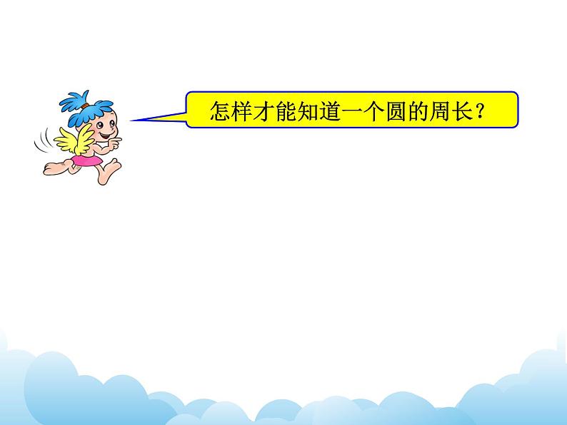 苏教版数学五年级下册 6.3 圆的周长（1） 课件第8页