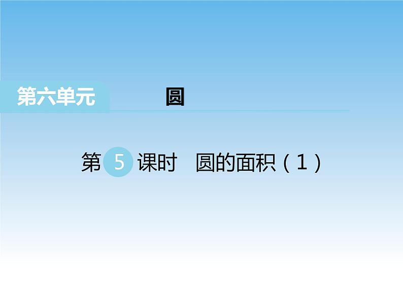 苏教版数学五年级下册 6.5 圆的面积（1） 课件01