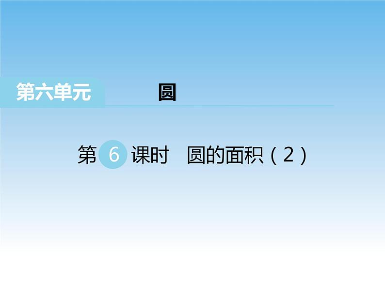 苏教版数学五年级下册 6.6 圆的面积（2） 课件第1页