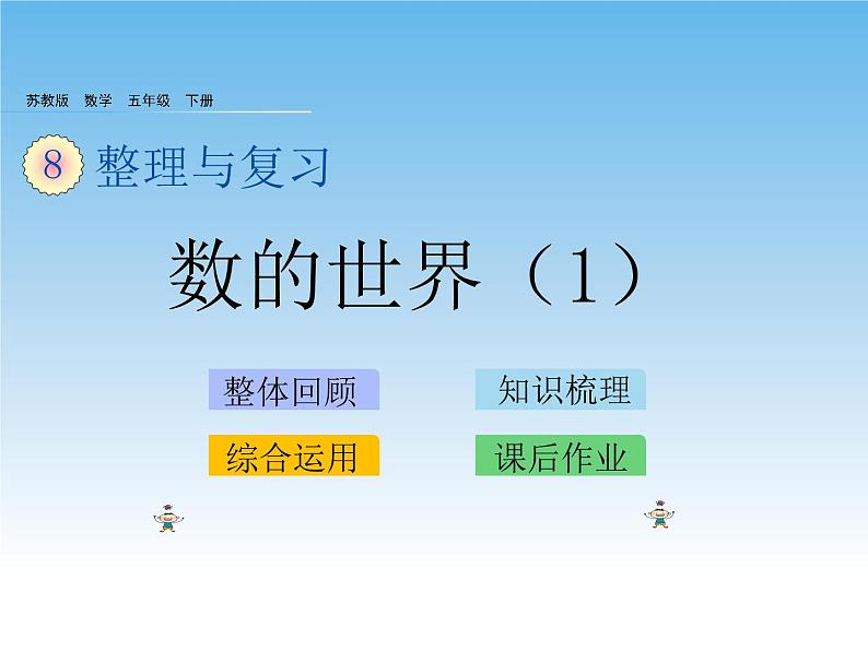 苏教版数学五年级下册 整理与复习 数的世界（1） 课件01