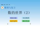 苏教版数学五年级下册 整理与复习 数的世界（2）课件