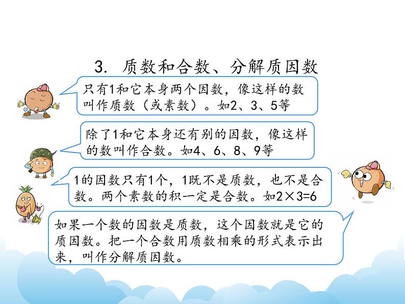 苏教版数学五年级下册 整理与复习 数的世界（2）课件05