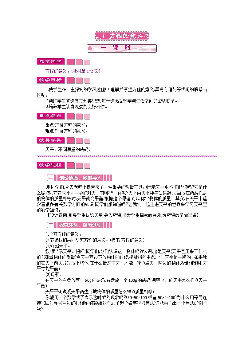 苏教版数学五年级下册 1.1 方程的意义教案第1页