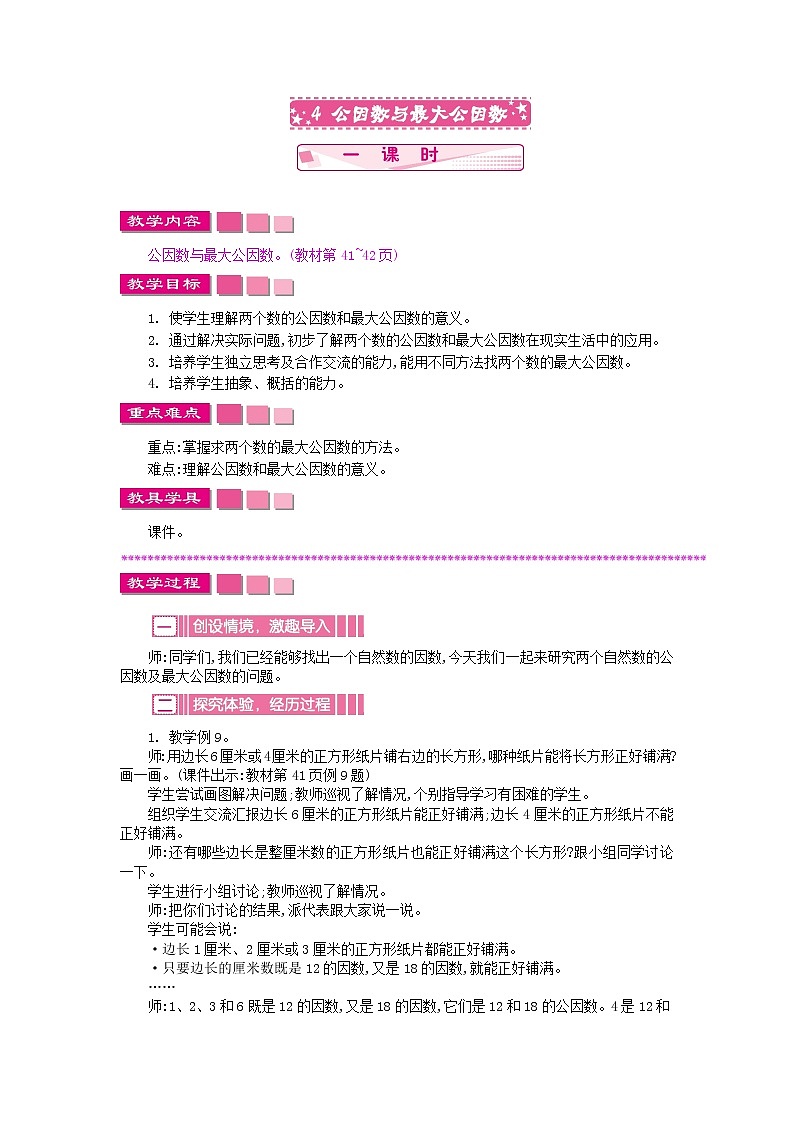 苏教版数学五年级下册 3.4 公因数与最大公因数教案01