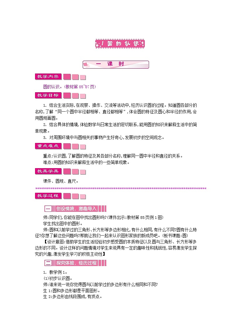 苏教版数学五年级下册 6.1 圆的认识教案01