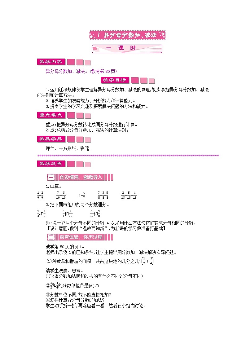 苏教版数学五年级下册 5.1 异分母分数加、减法教案01