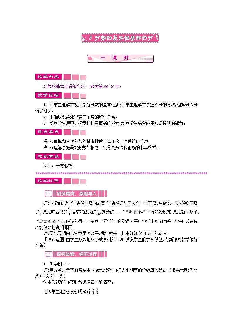 苏教版数学五年级下册 4.5 分数的基本性质和约分教案第1页