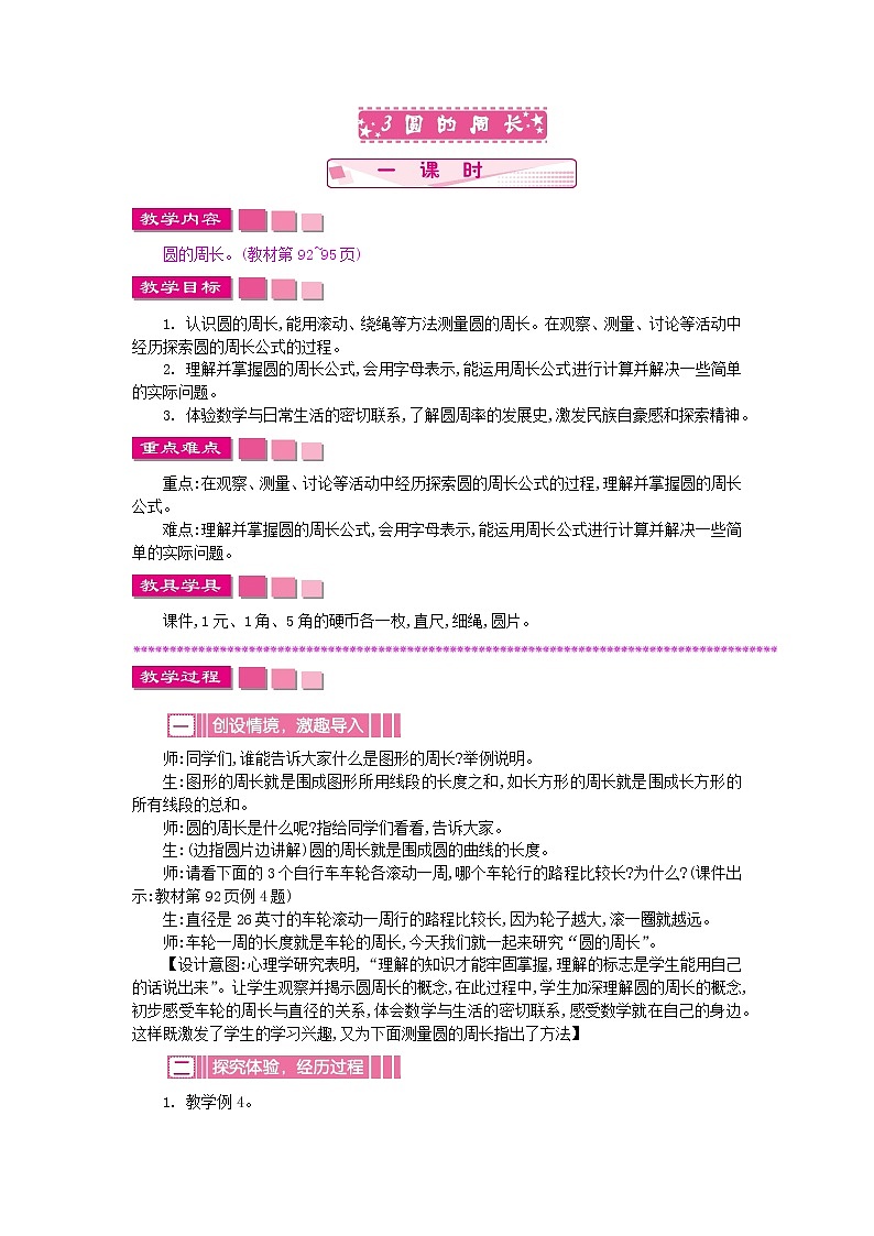 苏教版数学五年级下册 6.3 圆的周长教案第1页