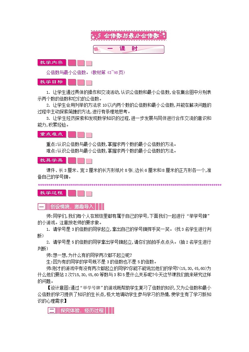 苏教版数学五年级下册 3.5 公因数与最小公倍数教案第1页