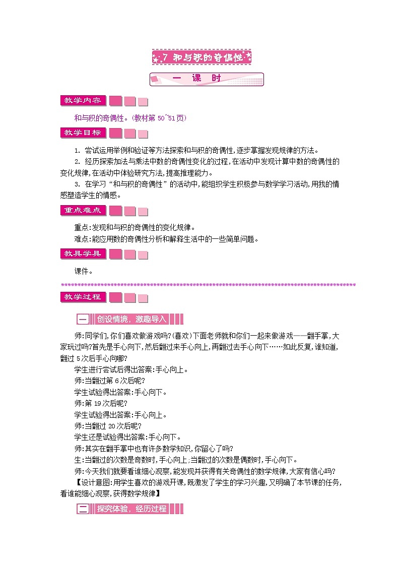 苏教版数学五年级下册 3.7 和与积的奇偶性教案01