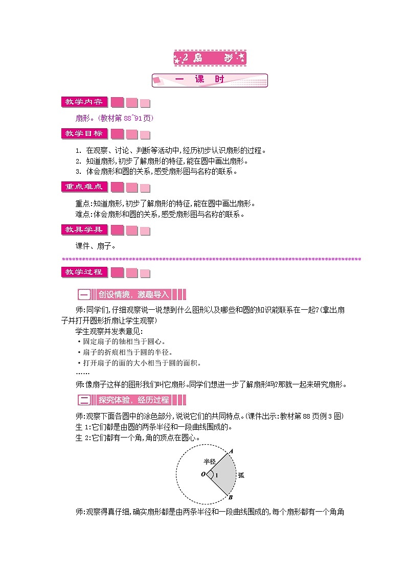 苏教版数学五年级下册 6.2 扇形教案第1页