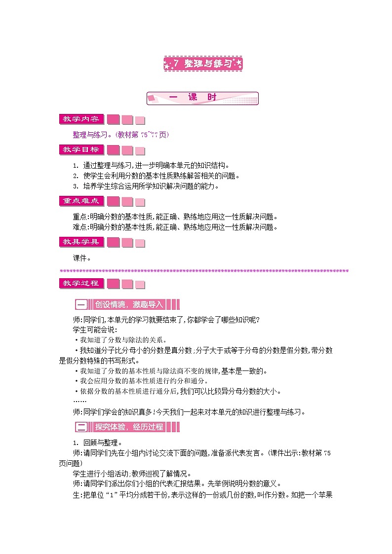 苏教版数学五年级下册 4.7 整理与练习教案01