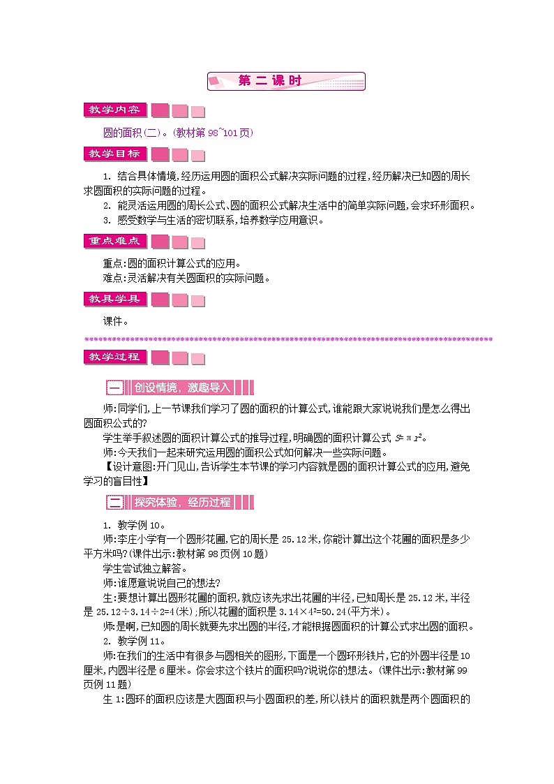 苏教版数学五年级下册 6.4.2 圆的面积教案01