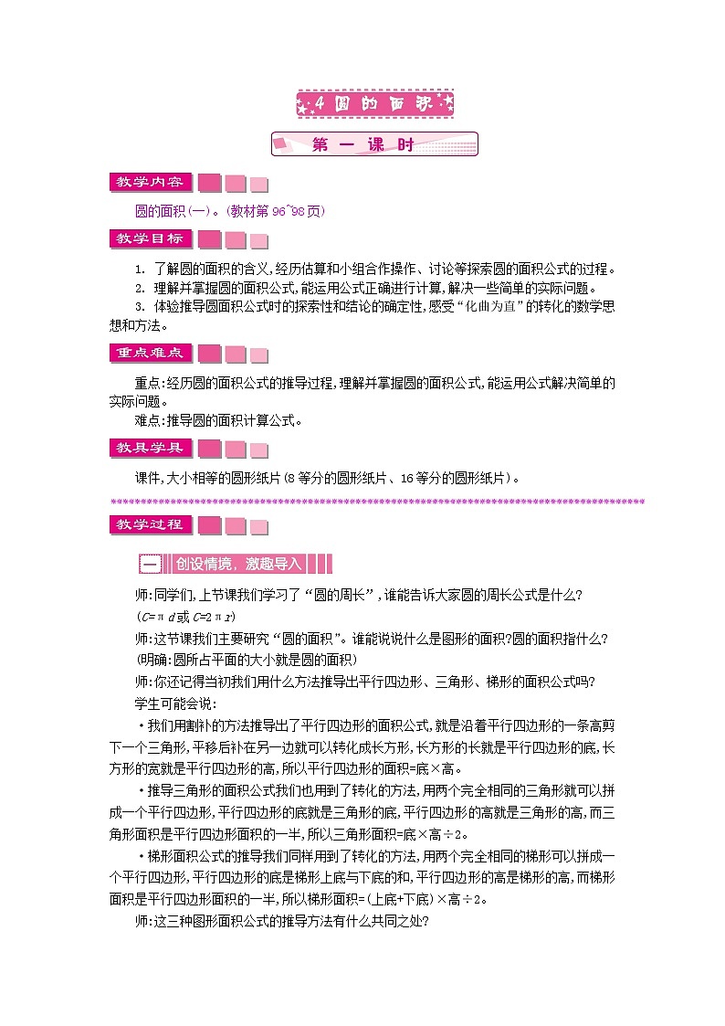苏教版数学五年级下册 6.4.1 圆的面积教案第1页