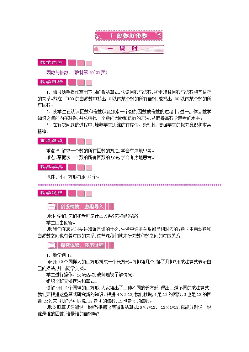 苏教版数学五年级下册 3.1 因数与倍数教案01