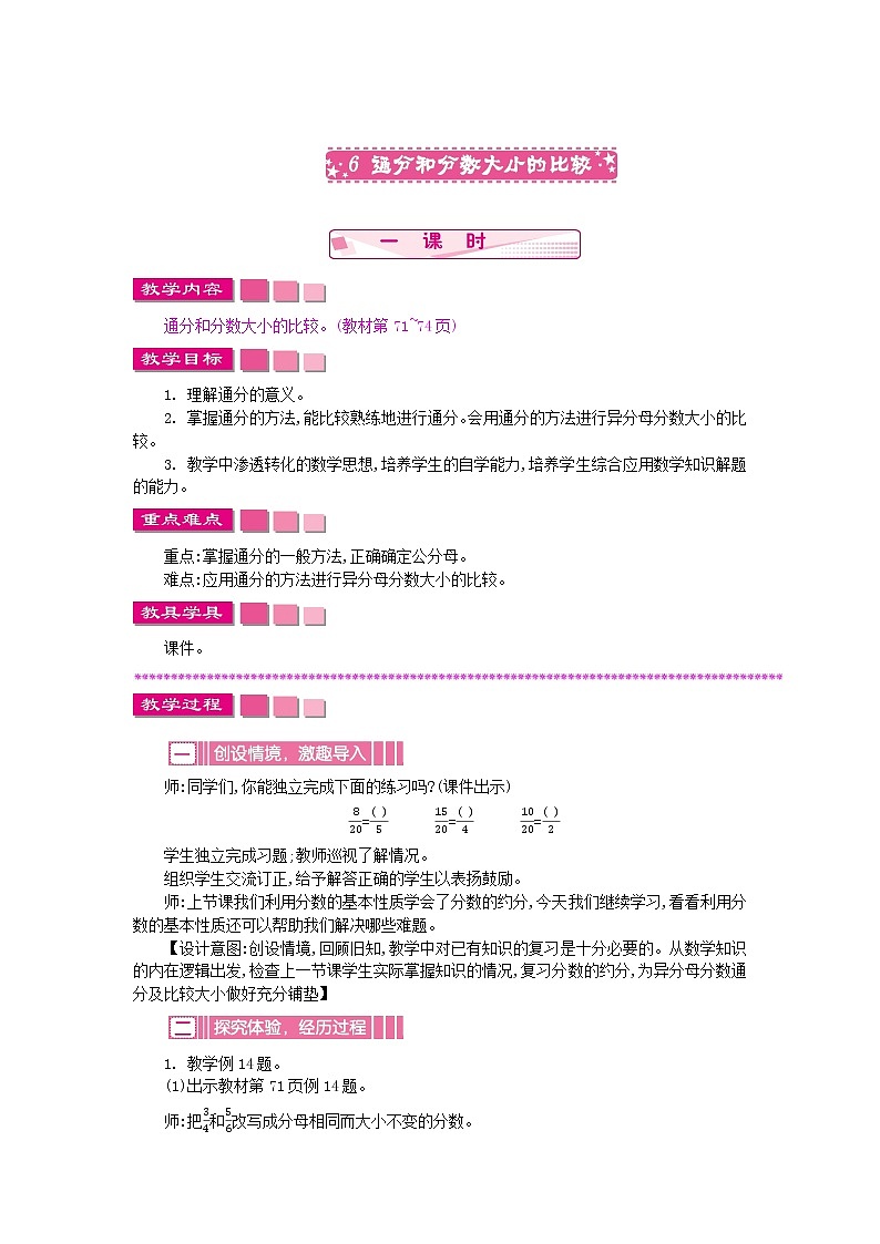 苏教版数学五年级下册 4.6 通分和分数大小的比较教案01