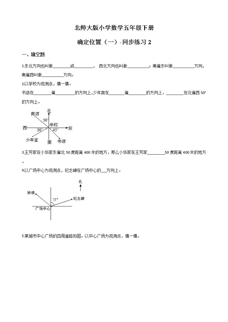 北师大版数学五下6.1 确定位置（一）-同步练习2（附答案）第1页