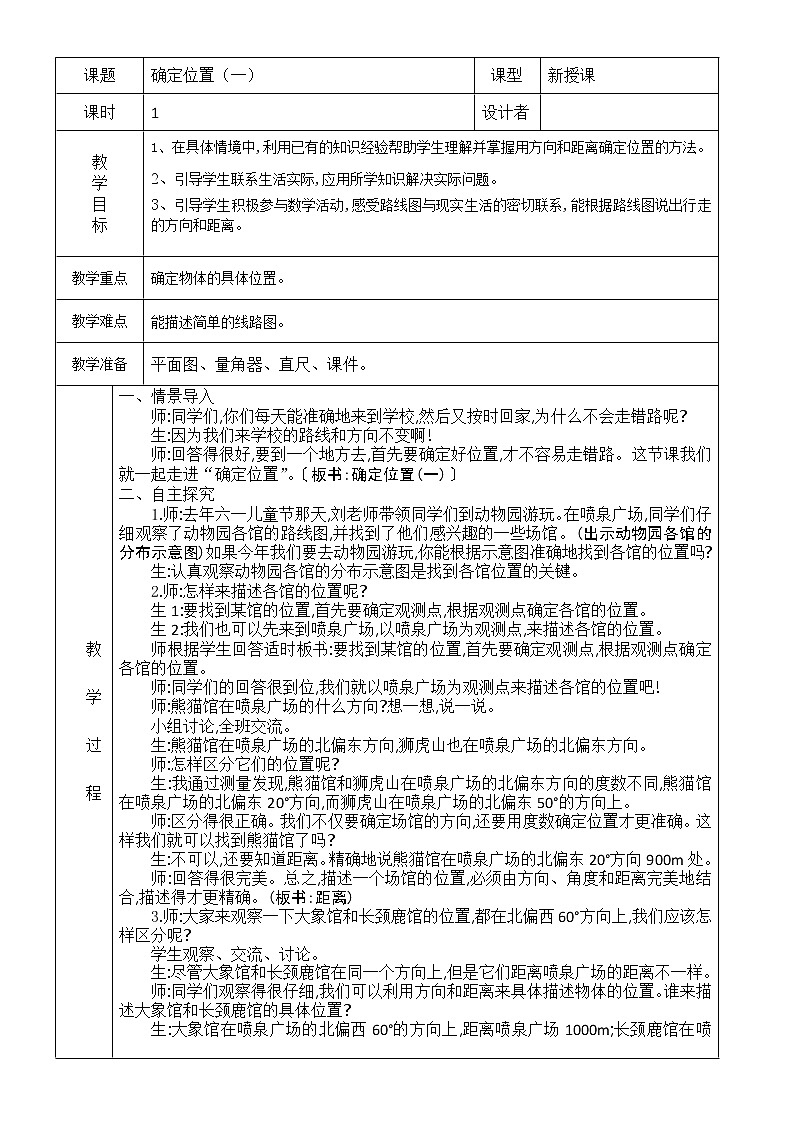 北师大版数学五下6.1 确定位置（一）（教案）第1页