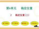 北师大版数学五下6.2 确定位置（二）ppt课件+教案+同步练习