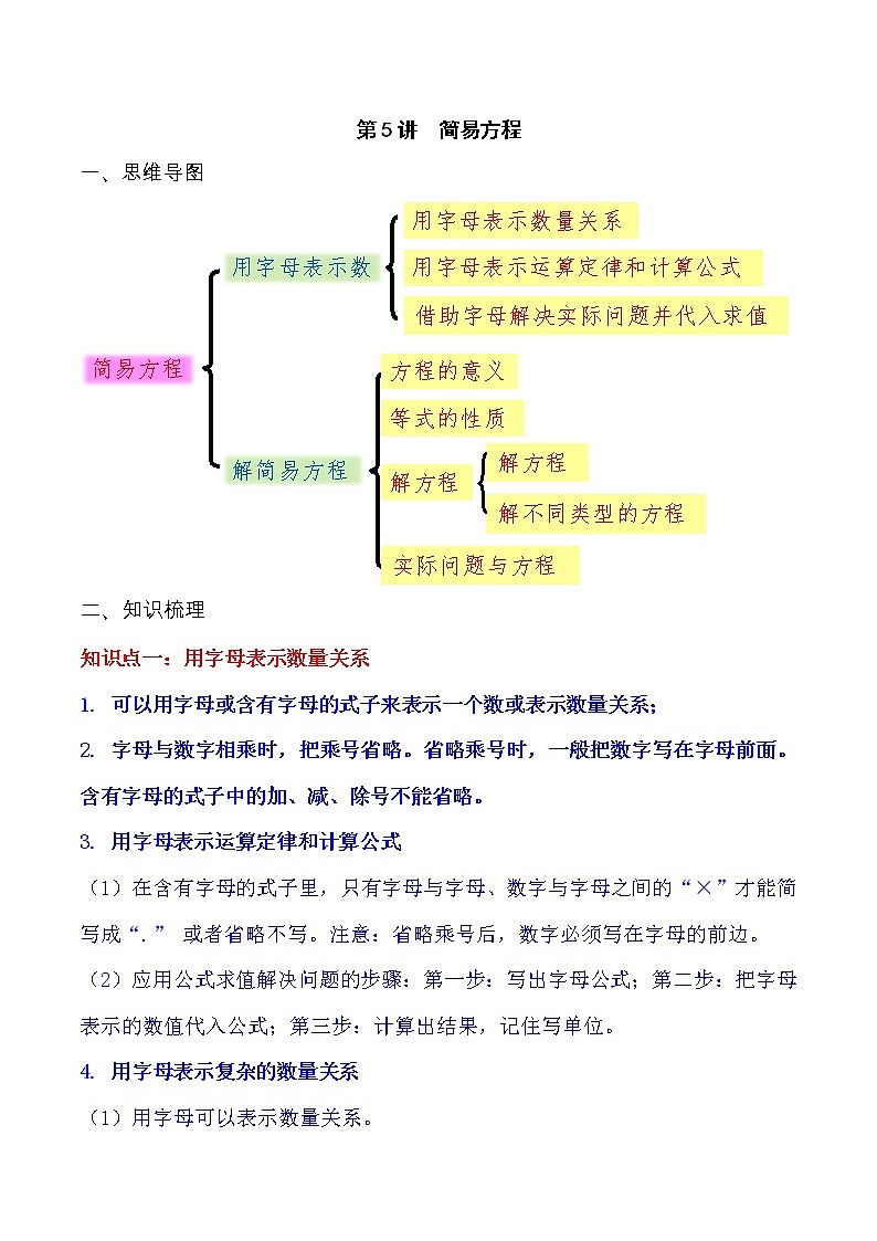 【期末必备】五年级上册数学考点专练-第5讲 简易方程（知识梳理+典例讲解+举一反三+巩固提升）人教版01