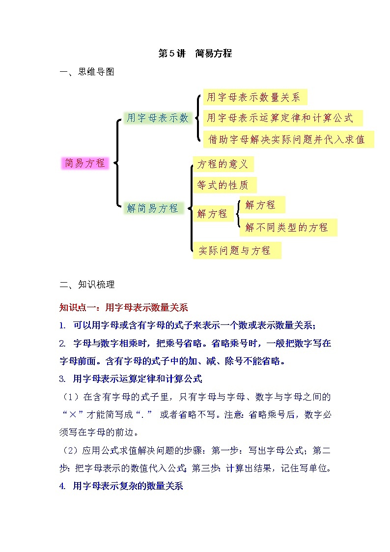 【期末必备】五年级上册数学考点专练-第5讲 简易方程（知识梳理+典例讲解+举一反三+巩固提升）人教版01