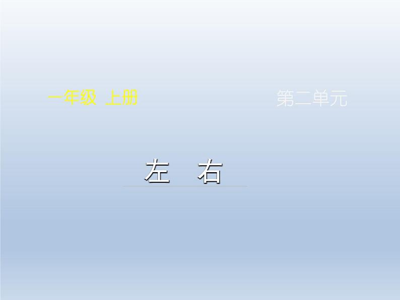 《左、右》（课件）-2021-2022学年数学一年级上册  人教版第1页